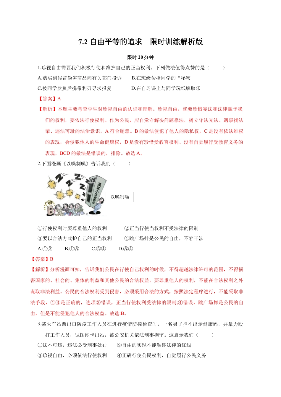 八年级道德与法治下册-7.2  自由平等的追求（限时训练）（解析版）.docx_第1页