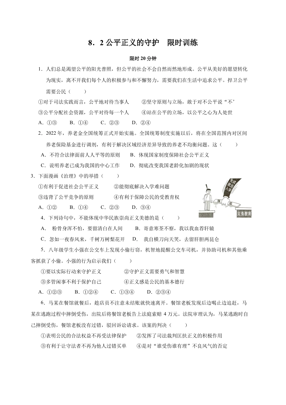 八年级道德与法治下册-8.2 公平正义的守护 （限时训练）（原卷版）.docx_第1页