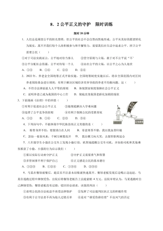 八年级道德与法治下册-8.2 公平正义的守护 （限时训练）（原卷版）.docx