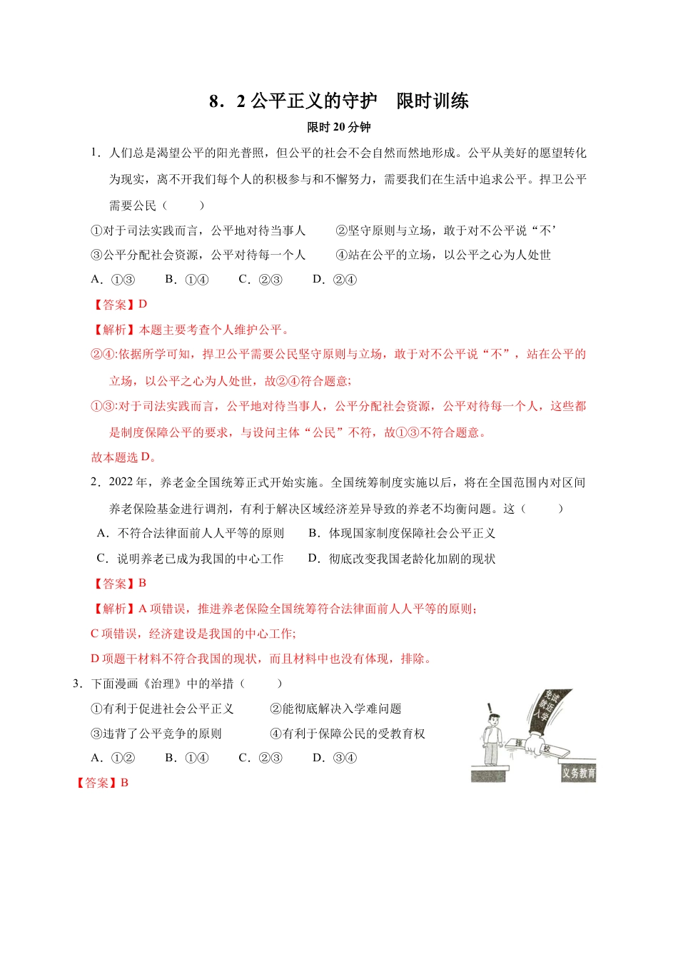 八年级道德与法治下册-8.2 公平正义的守护（限时训练）（解析版）.docx_第1页