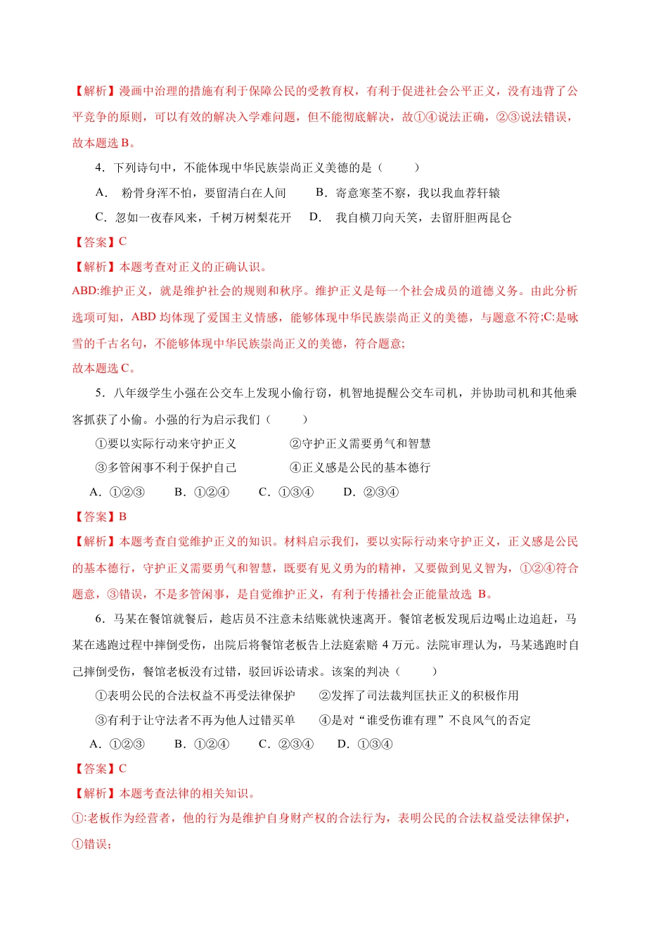 八年级道德与法治下册-8.2 公平正义的守护（限时训练）（解析版）.docx_第2页