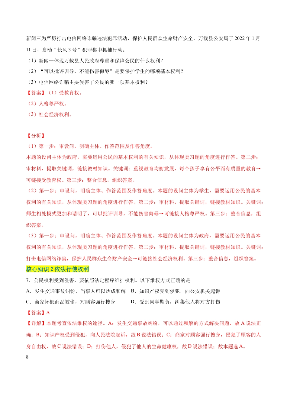 八年级道德与法治下册-第二单元  理解权利义务（A卷·知识通关练）（解析版）.docx_第3页
