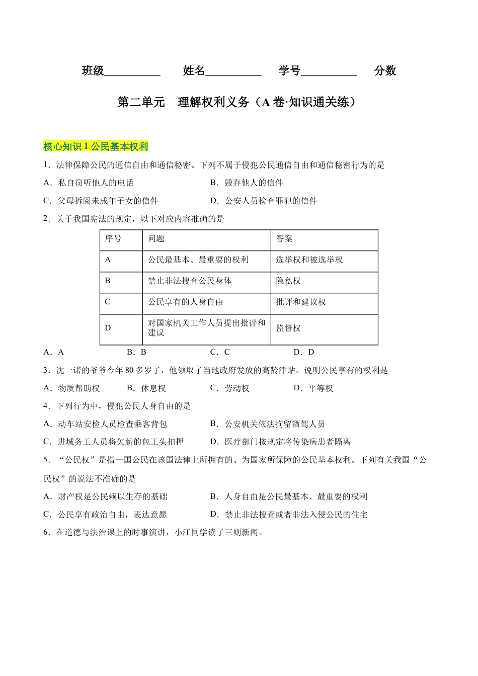 八年级道德与法治下册-第二单元  理解权利义务（A卷·知识通关练）（原卷版）.docx_第1页