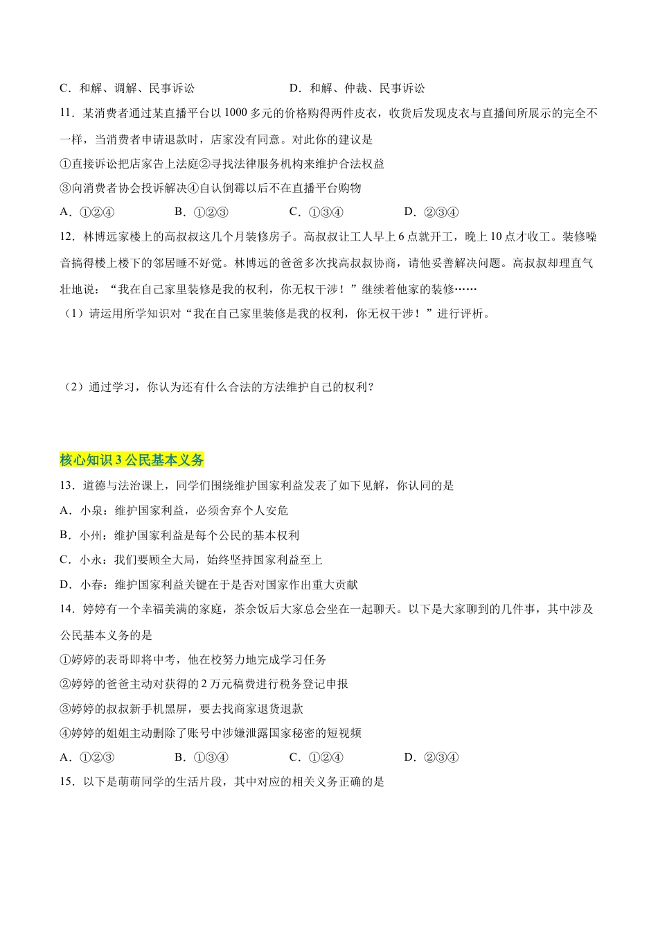 八年级道德与法治下册-第二单元  理解权利义务（A卷·知识通关练）（原卷版）.docx_第3页