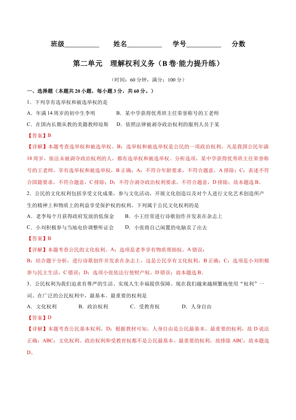 八年级道德与法治下册-第二单元  理解权利义务（B卷·能力提升练）（解析版）.docx_第1页
