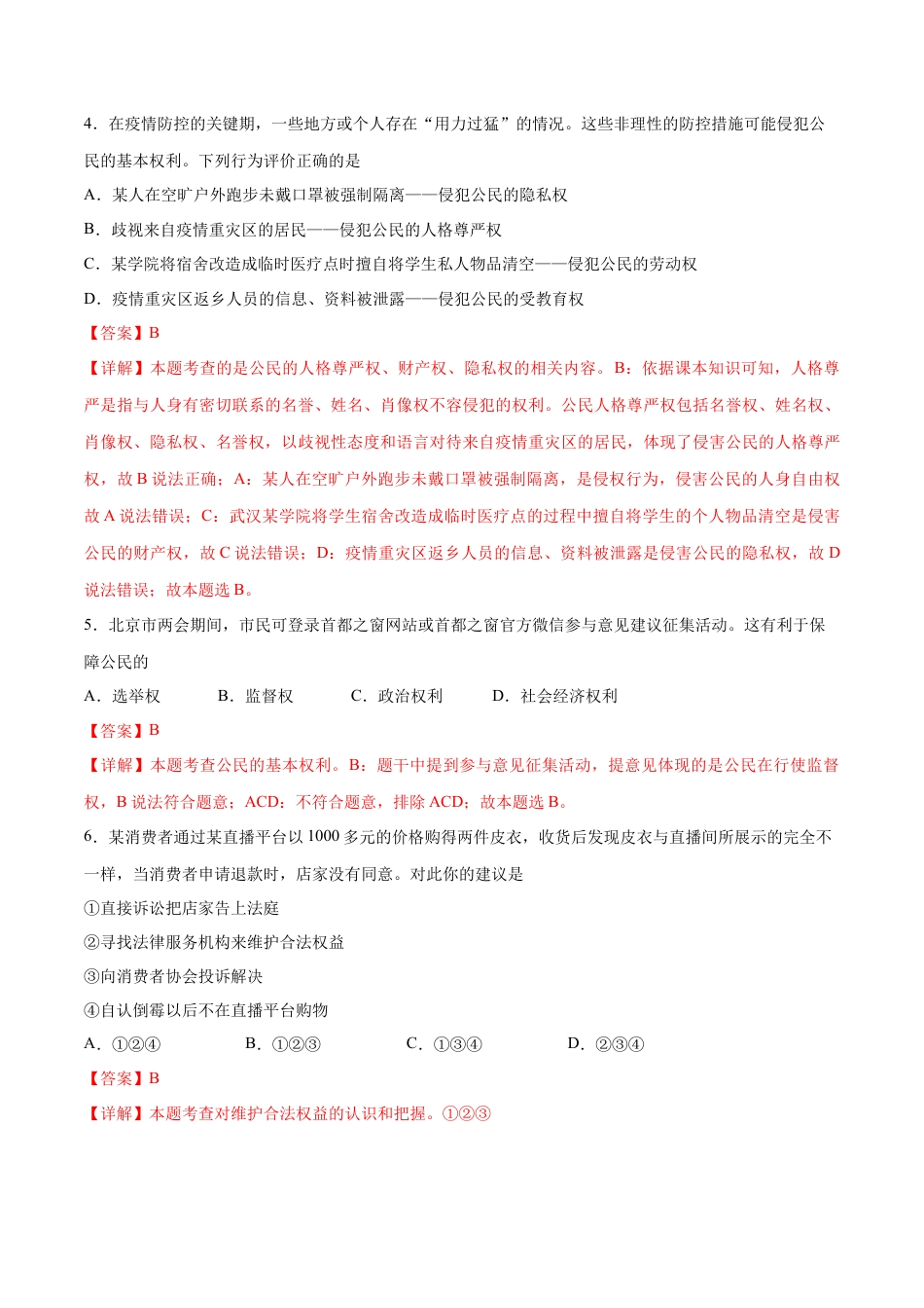 八年级道德与法治下册-第二单元  理解权利义务（B卷·能力提升练）（解析版）.docx_第2页