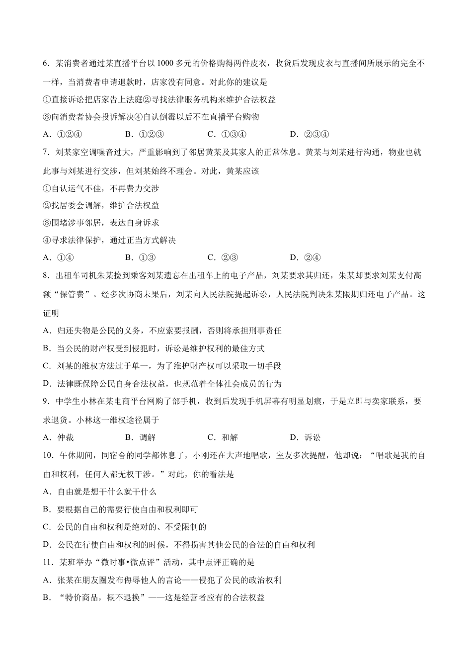 八年级道德与法治下册-第二单元  理解权利义务（B卷·能力提升练）（原卷版）.docx_第2页