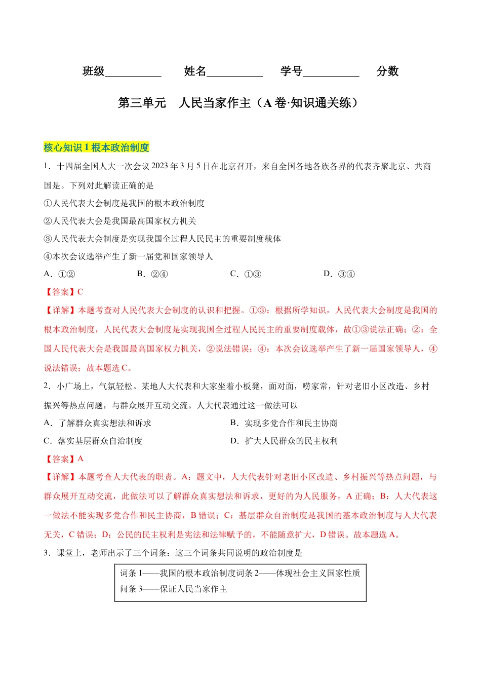 八年级道德与法治下册-第三单元  人民当家作主（A卷·知识通关练）（解析版）.docx_第1页