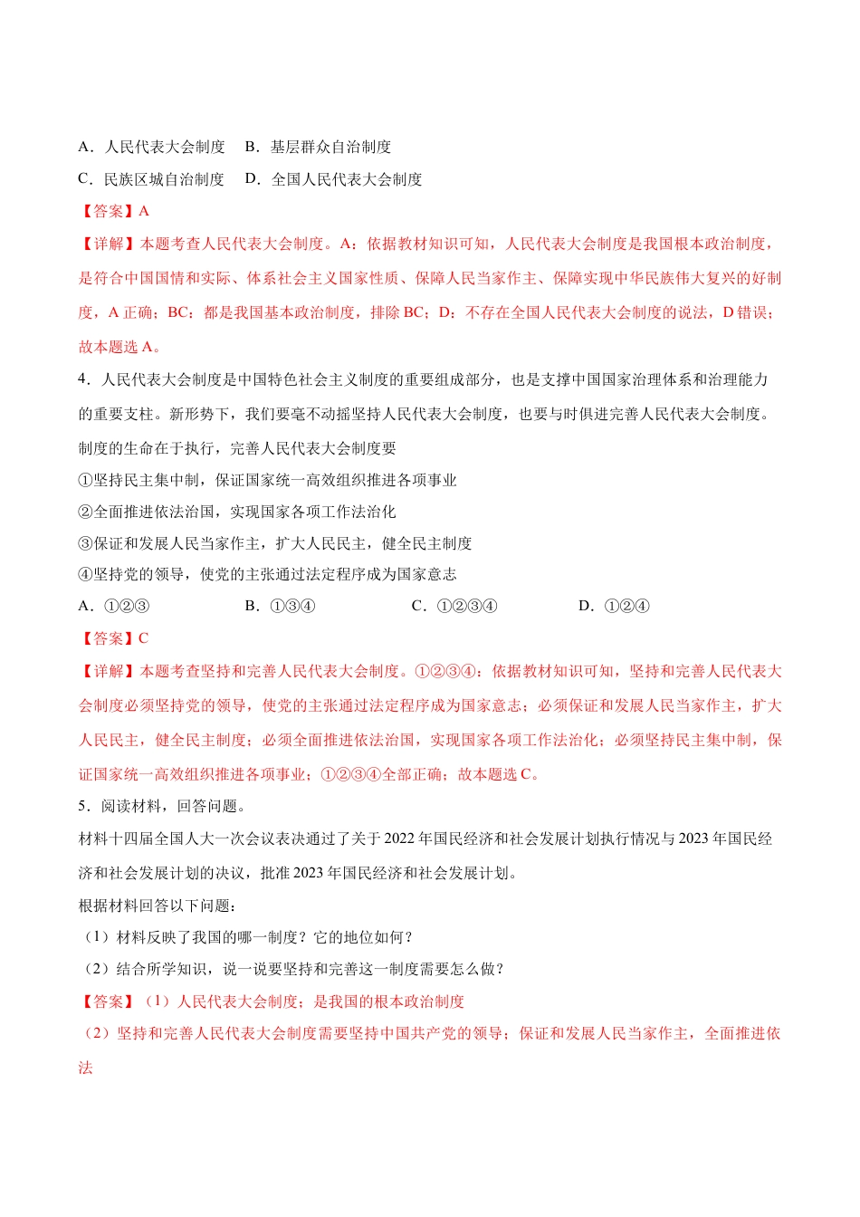 八年级道德与法治下册-第三单元  人民当家作主（A卷·知识通关练）（解析版）.docx_第2页