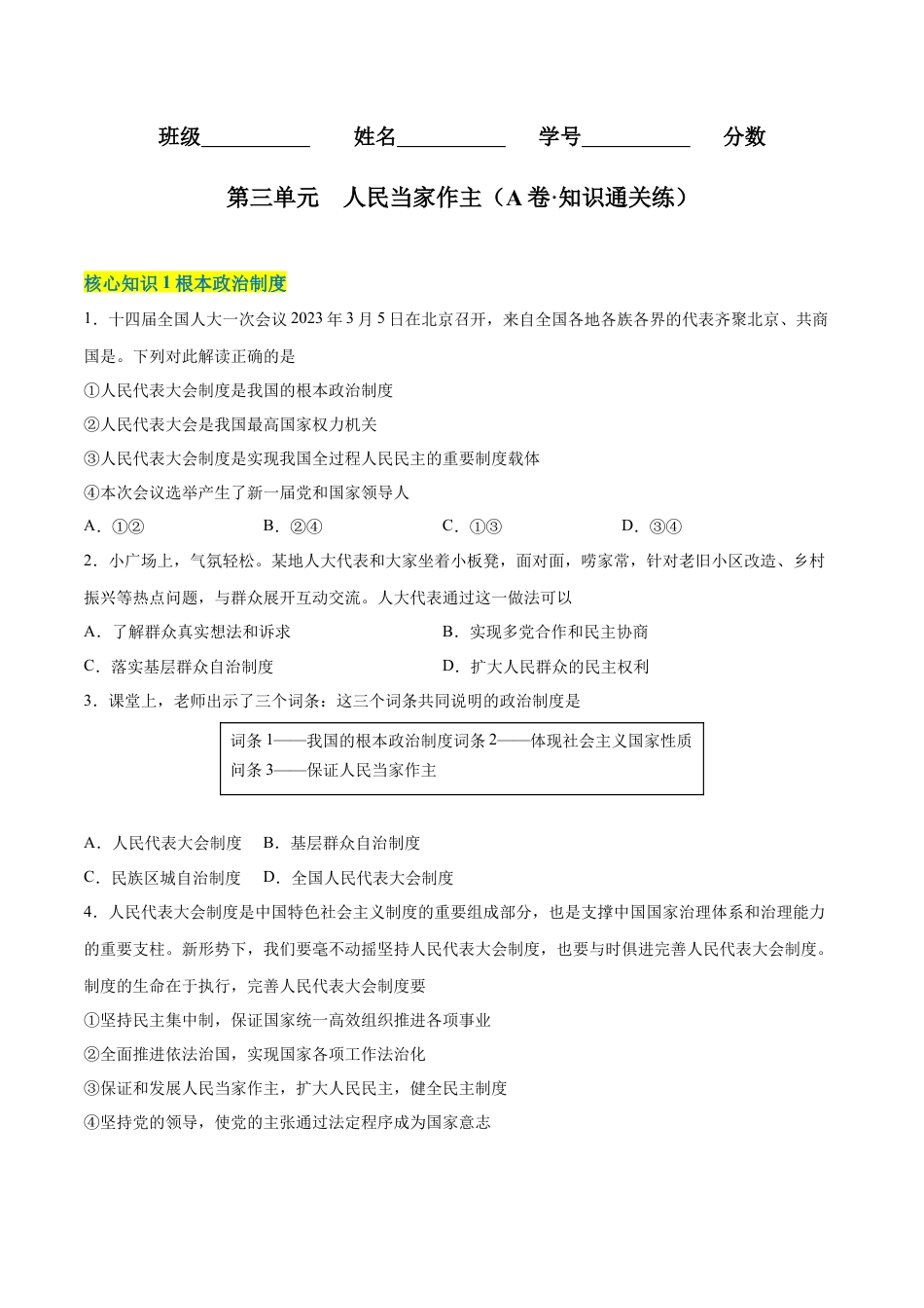 八年级道德与法治下册-第三单元  人民当家作主（A卷·知识通关练）（原卷版）.docx_第1页