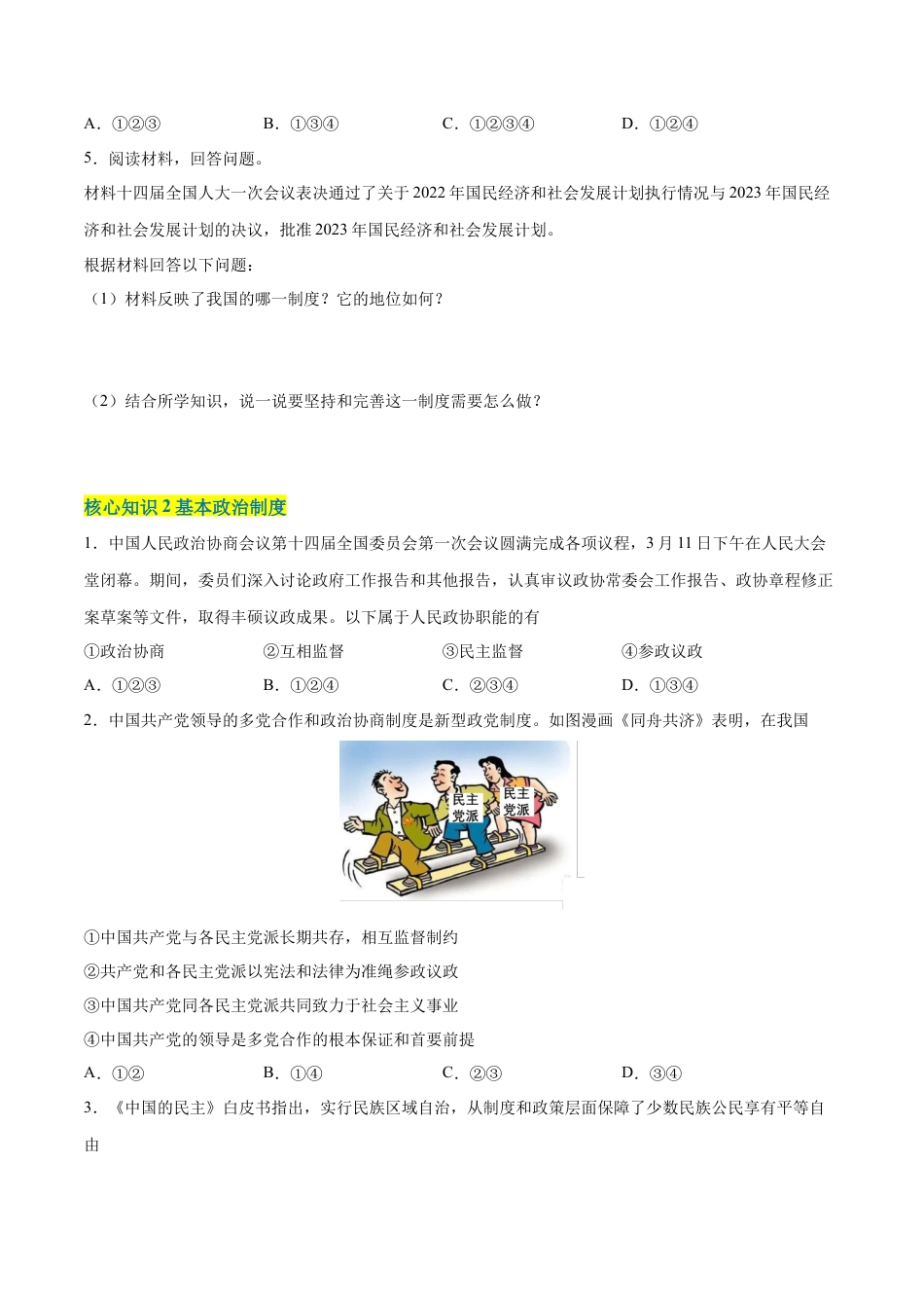 八年级道德与法治下册-第三单元  人民当家作主（A卷·知识通关练）（原卷版）.docx_第2页
