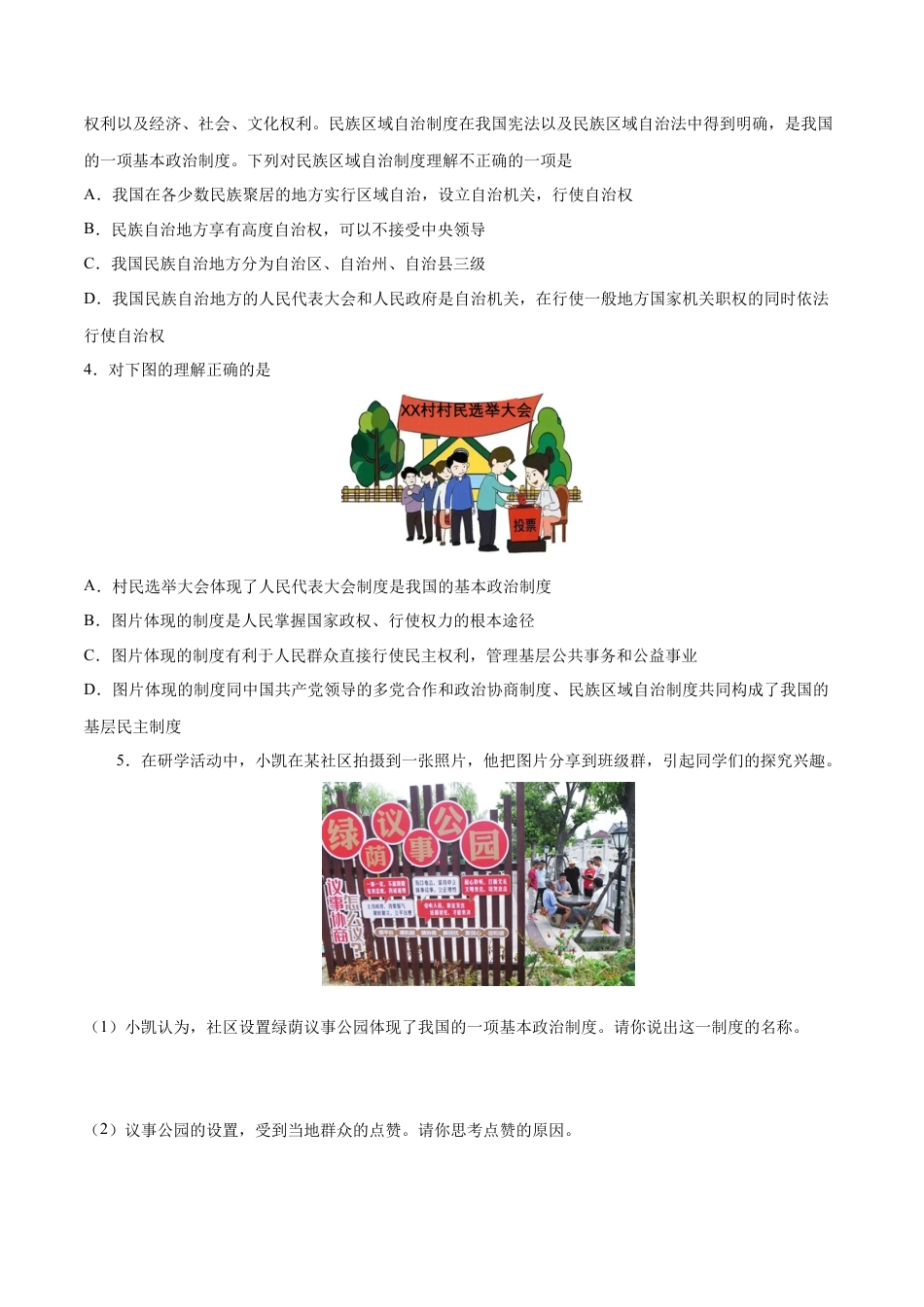 八年级道德与法治下册-第三单元  人民当家作主（A卷·知识通关练）（原卷版）.docx_第3页
