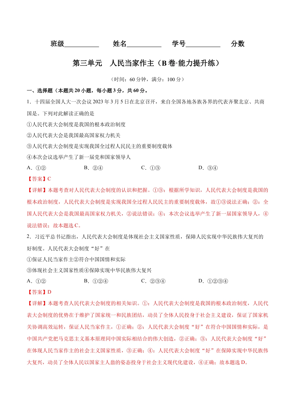 八年级道德与法治下册-第三单元  人民当家作主（B卷·能力提升练）（解析版）.docx_第1页