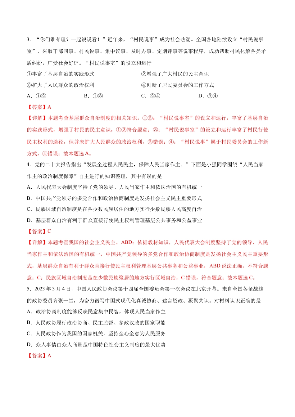 八年级道德与法治下册-第三单元  人民当家作主（B卷·能力提升练）（解析版）.docx_第2页