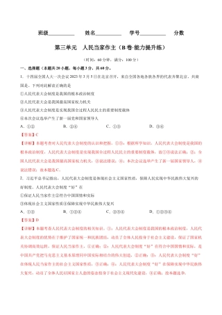 八年级道德与法治下册-第三单元  人民当家作主（B卷·能力提升练）（解析版）.docx
