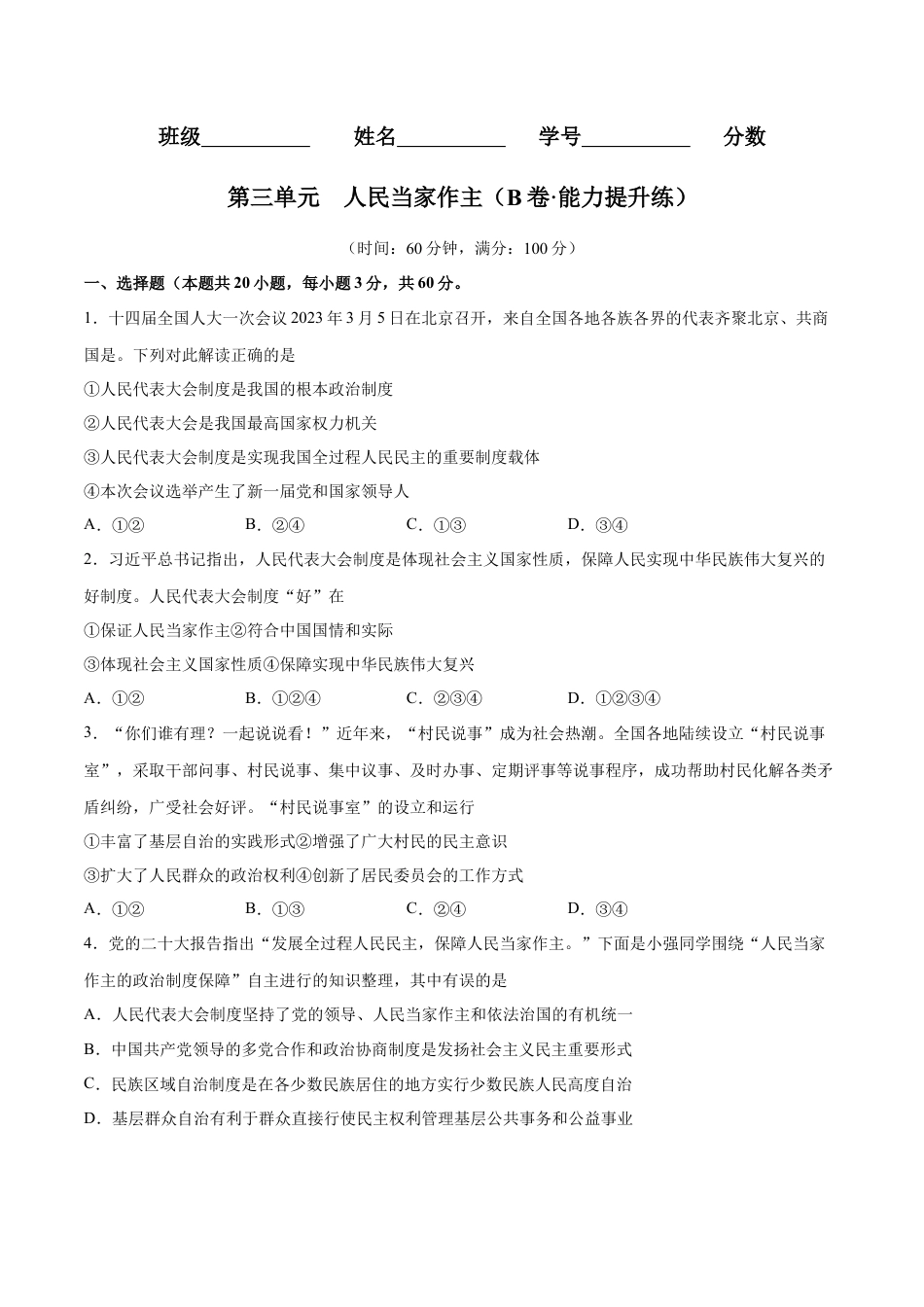 八年级道德与法治下册-第三单元  人民当家作主（B卷·能力提升练）（原卷版）.docx_第1页