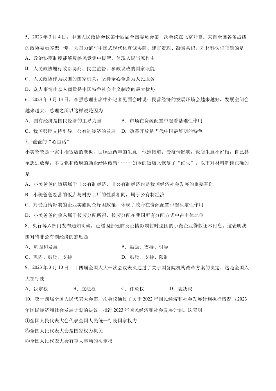 八年级道德与法治下册-第三单元  人民当家作主（B卷·能力提升练）（原卷版）.docx_第2页