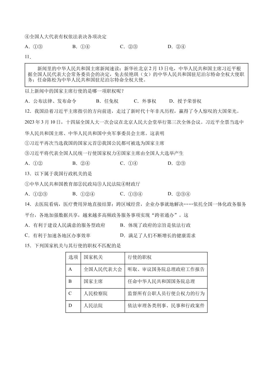 八年级道德与法治下册-第三单元  人民当家作主（B卷·能力提升练）（原卷版）.docx_第3页