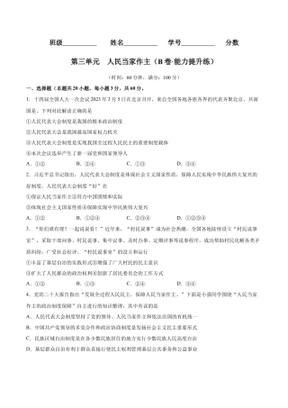八年级道德与法治下册-第三单元  人民当家作主（B卷·能力提升练）（原卷版）.docx