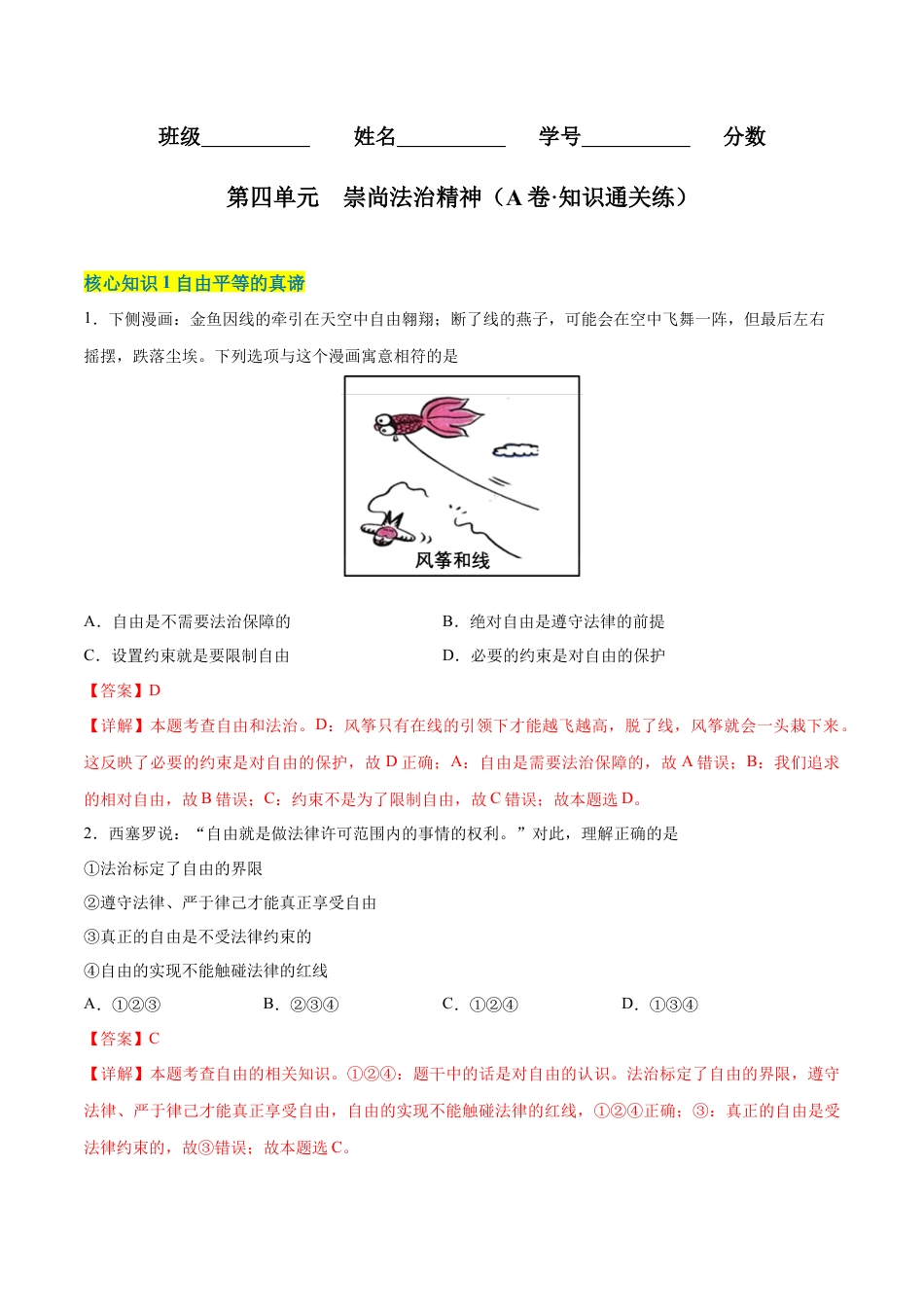 八年级道德与法治下册-第四单元  崇尚法治精神（A卷·知识通关练）（解析版）.docx_第1页