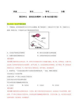 八年级道德与法治下册-第四单元  崇尚法治精神（A卷·知识通关练）（解析版）.docx