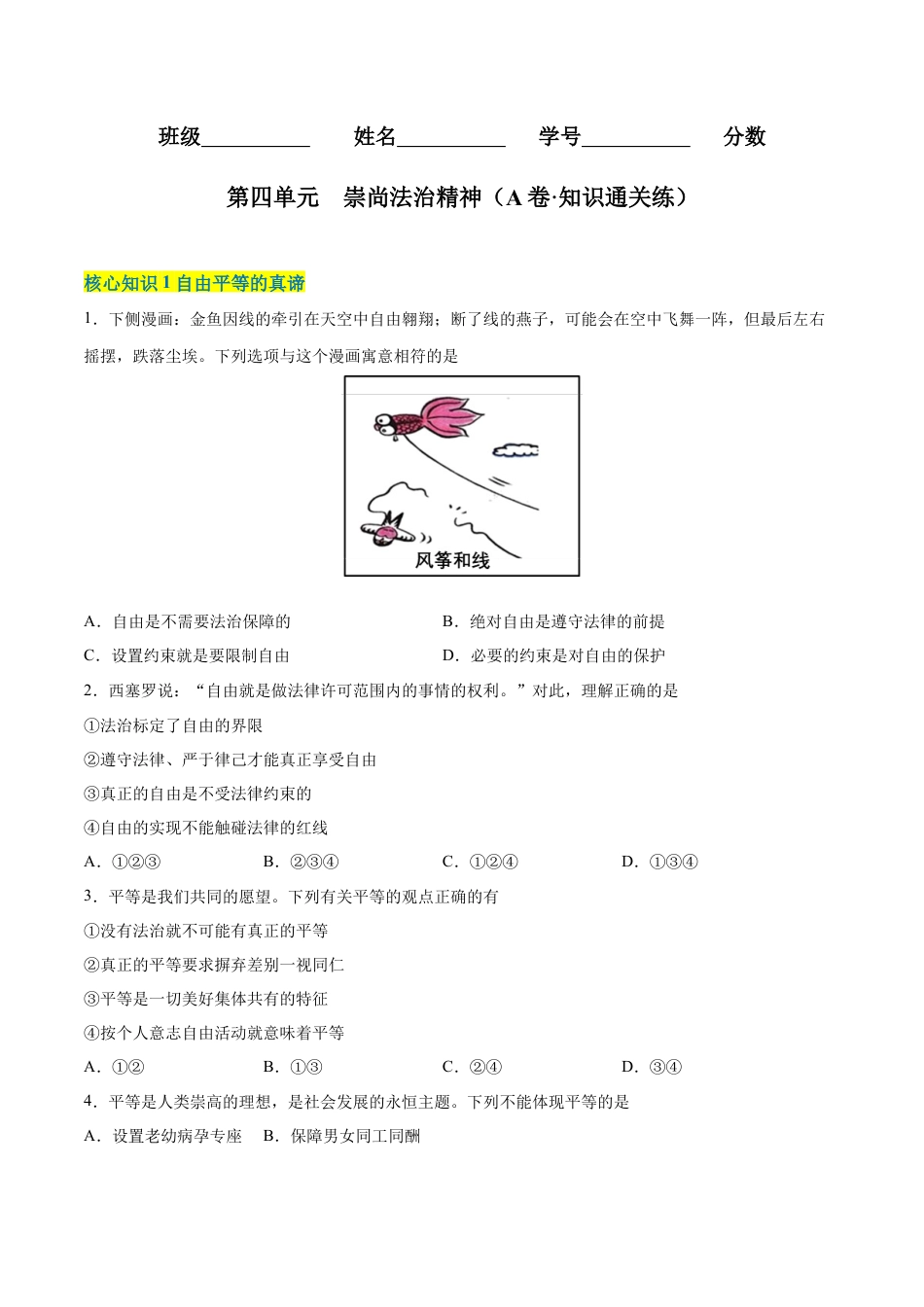 八年级道德与法治下册-第四单元  崇尚法治精神（A卷·知识通关练）（原卷版）.docx_第1页