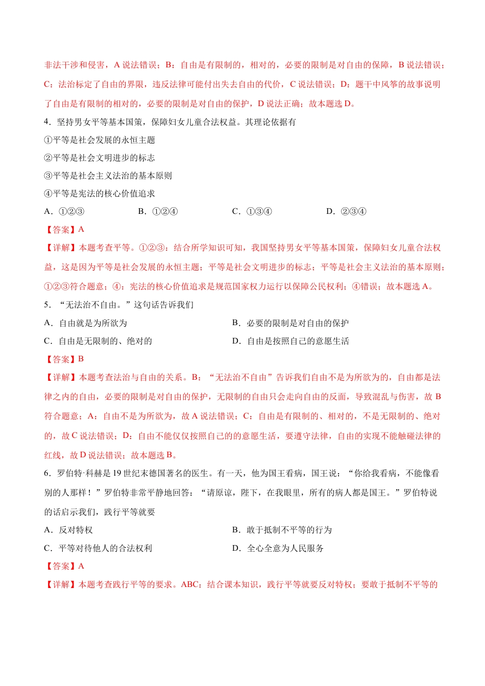 八年级道德与法治下册-第四单元  崇尚法治精神（B卷·能力提升练）（解析版）.docx_第2页