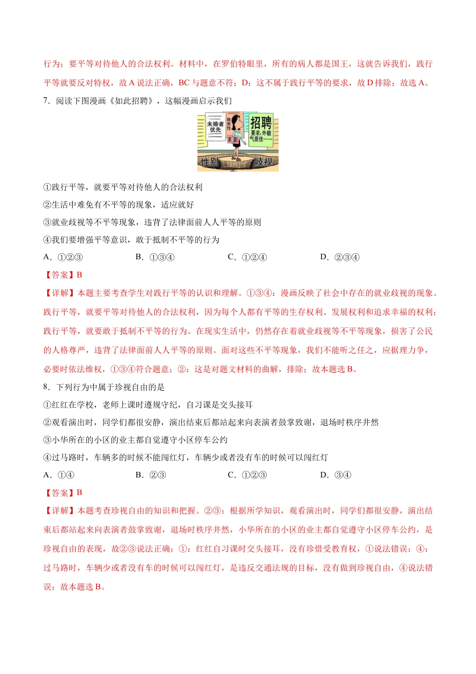 八年级道德与法治下册-第四单元  崇尚法治精神（B卷·能力提升练）（解析版）.docx_第3页