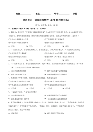 八年级道德与法治下册-第四单元  崇尚法治精神（B卷·能力提升练）（原卷版）.docx