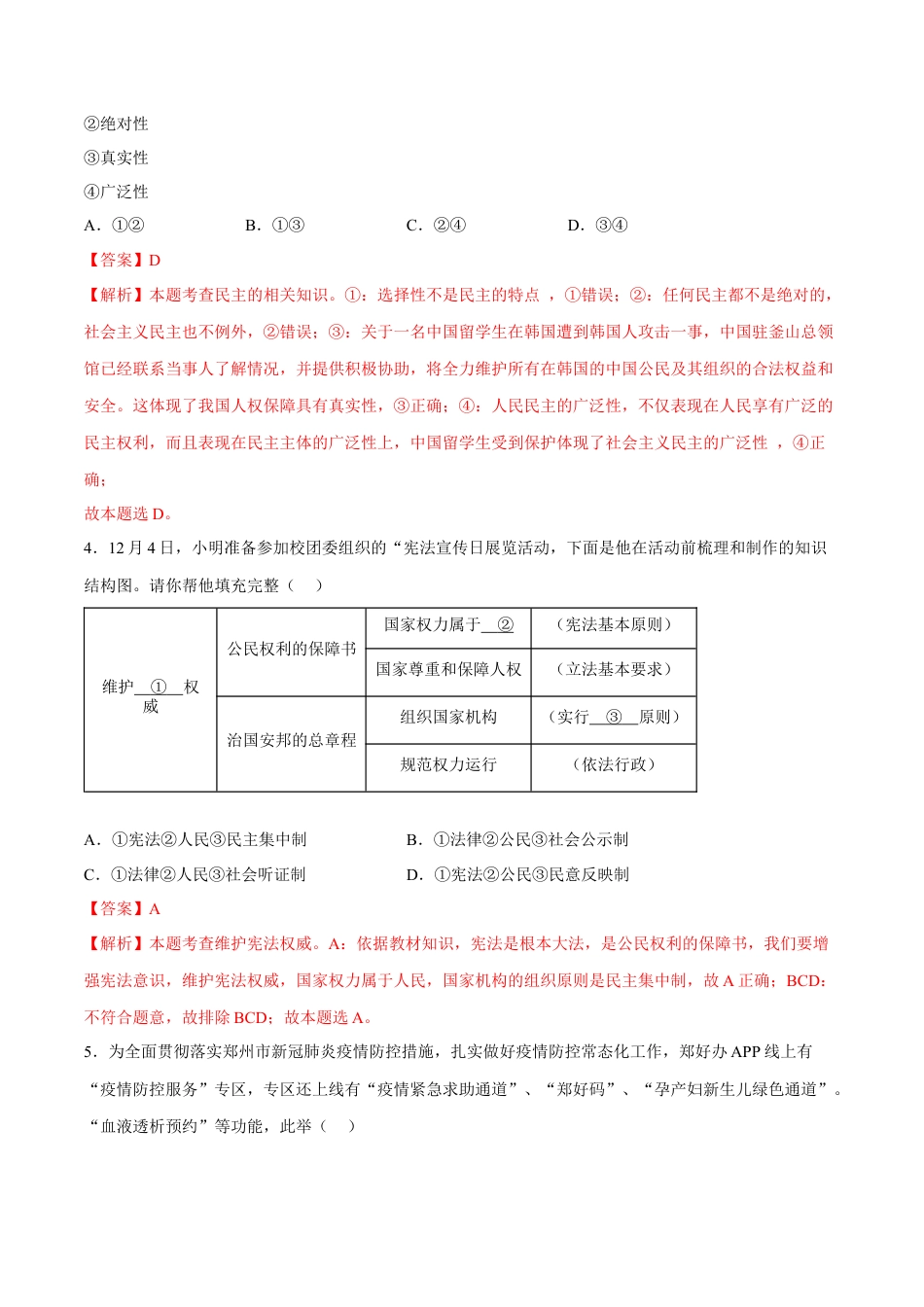 八年级道德与法治下册-第一单元  坚持宪法至上（A卷·知识通关练）（解析版）.docx_第2页