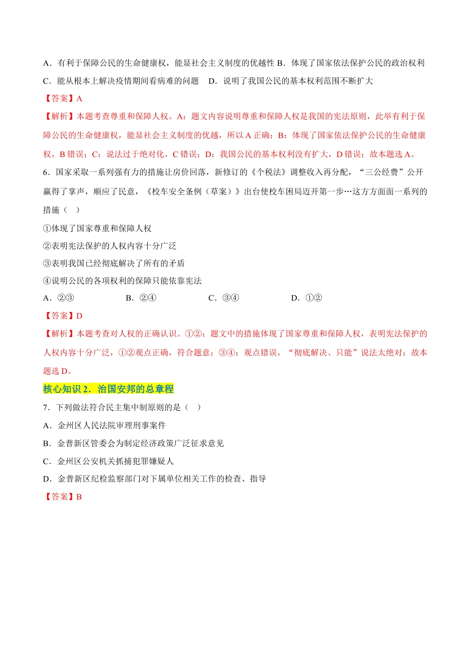 八年级道德与法治下册-第一单元  坚持宪法至上（A卷·知识通关练）（解析版）.docx_第3页