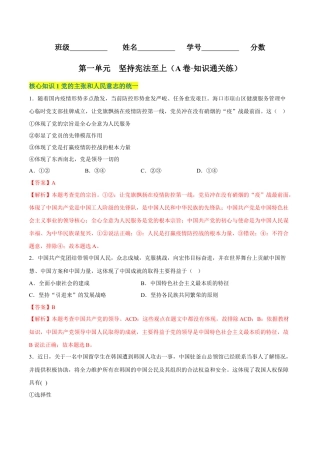 八年级道德与法治下册-第一单元  坚持宪法至上（A卷·知识通关练）（解析版）.docx