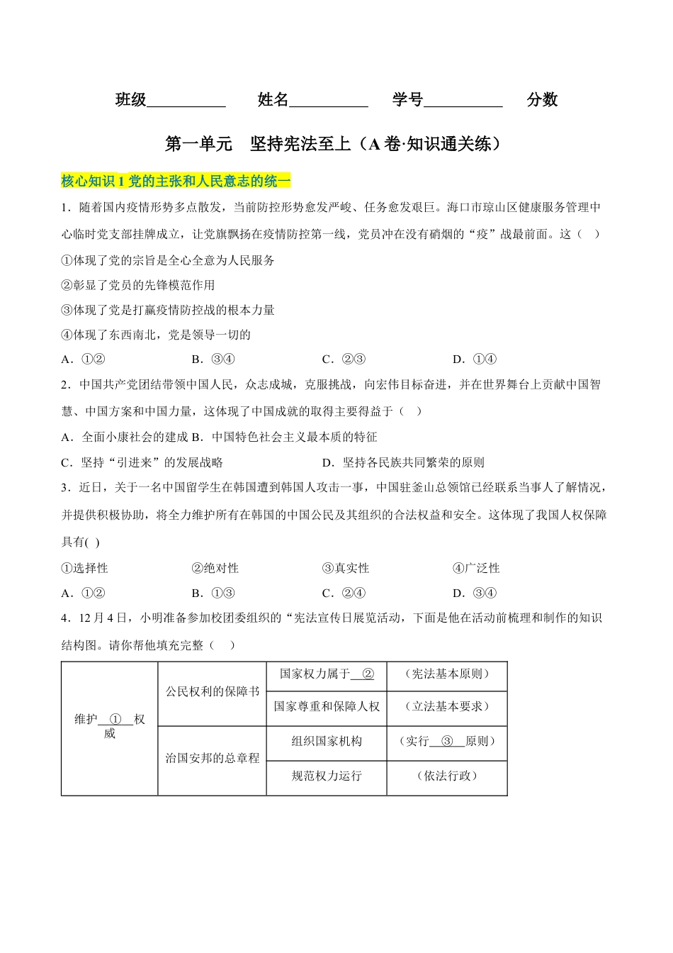 八年级道德与法治下册-第一单元  坚持宪法至上（A卷·知识通关练）（原卷版）.docx_第1页