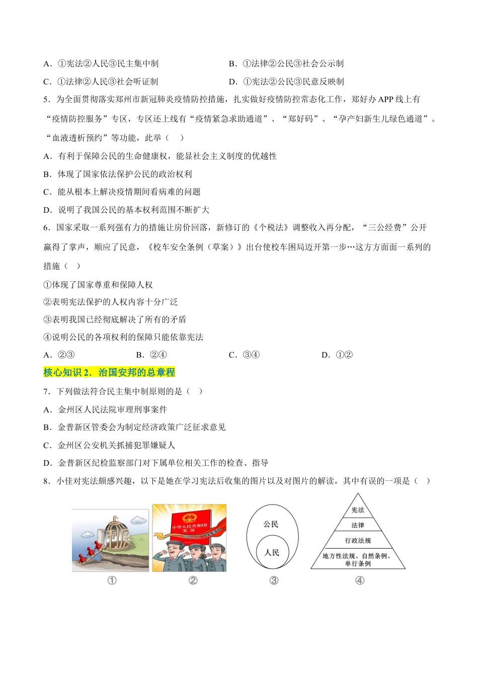 八年级道德与法治下册-第一单元  坚持宪法至上（A卷·知识通关练）（原卷版）.docx_第2页