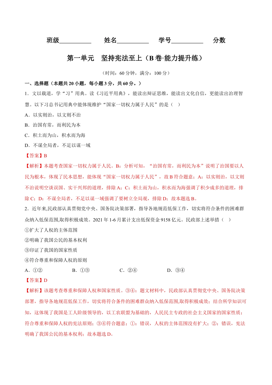 八年级道德与法治下册-第一单元  坚持宪法至上（B卷·能力提升练）（解析版）.docx_第1页