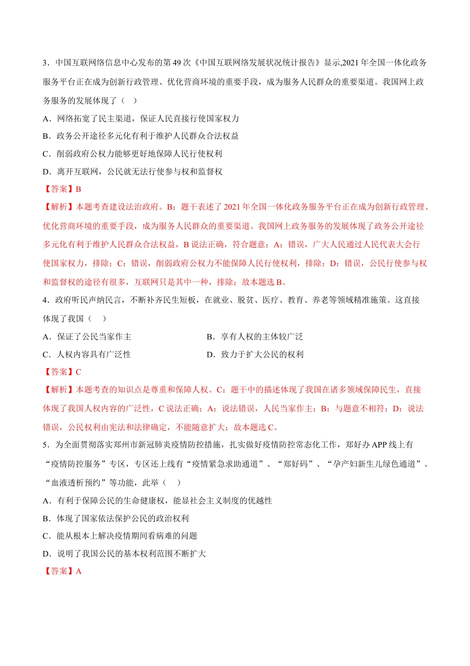 八年级道德与法治下册-第一单元  坚持宪法至上（B卷·能力提升练）（解析版）.docx_第2页
