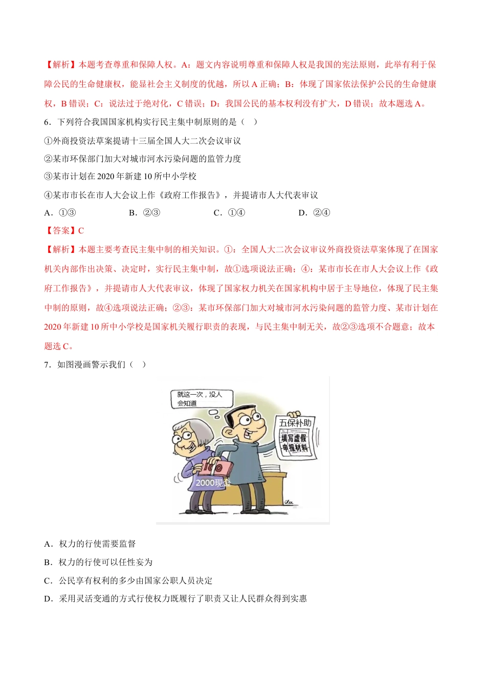 八年级道德与法治下册-第一单元  坚持宪法至上（B卷·能力提升练）（解析版）.docx_第3页