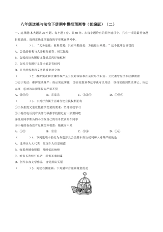 八年级道德与法治下册期中模拟预测卷（部编版）（二）( 解析版  ).docx