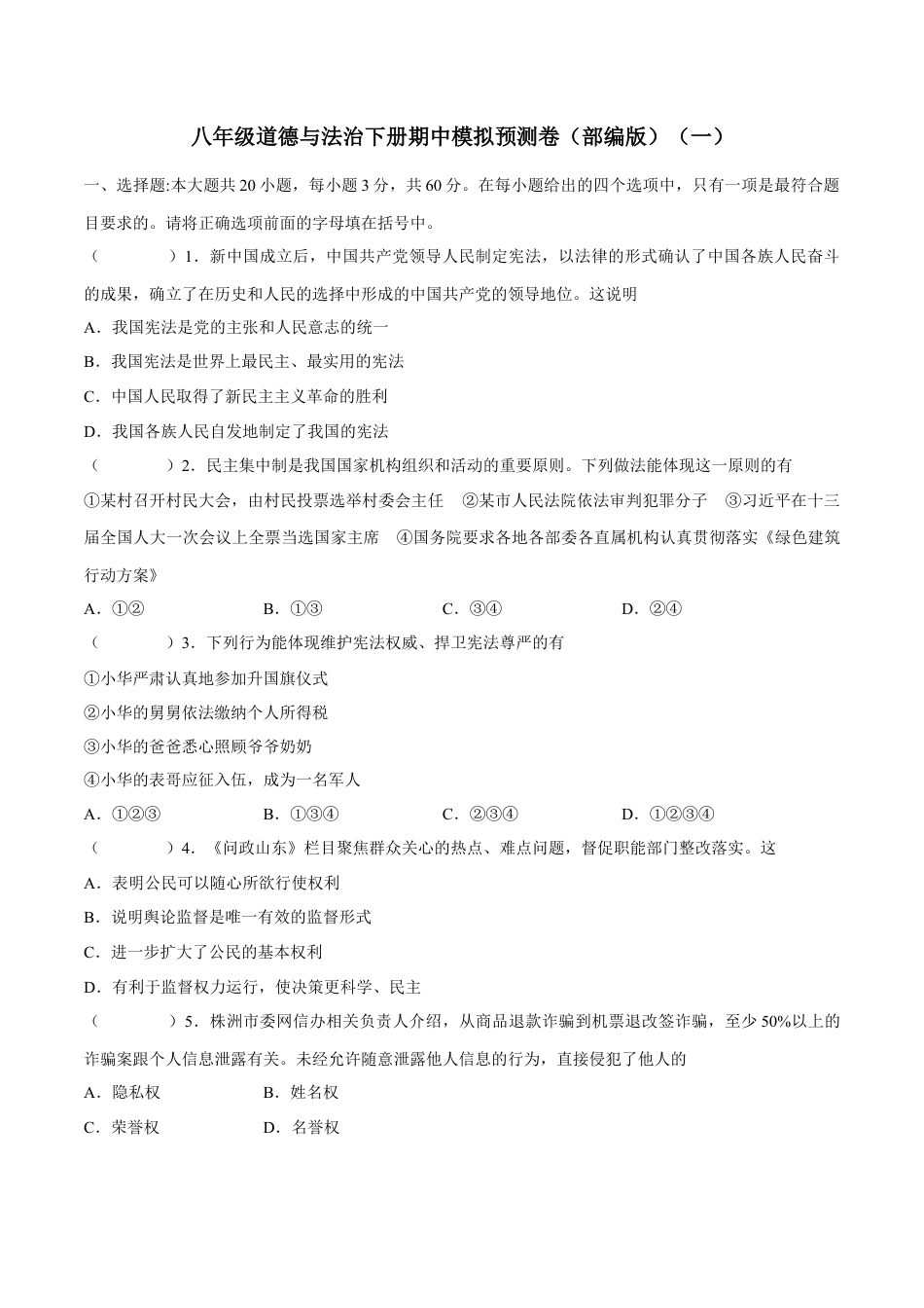 八年级道德与法治下册期中模拟预测卷（部编版）（一）(原卷版).docx_第1页
