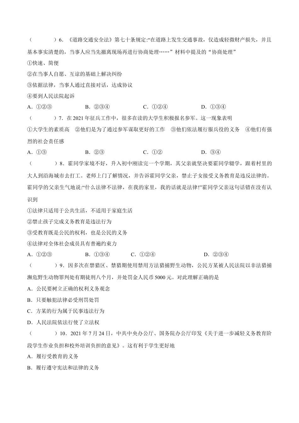 八年级道德与法治下册期中模拟预测卷（部编版）（一）(原卷版).docx_第2页