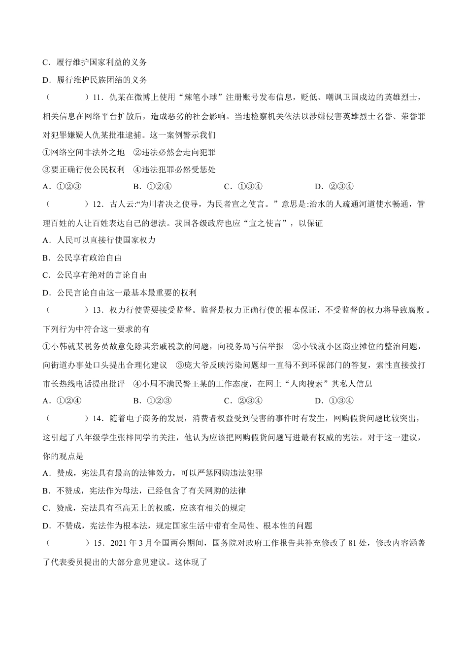 八年级道德与法治下册期中模拟预测卷（部编版）（一）(原卷版).docx_第3页