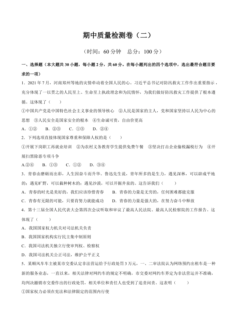 八下道德与法治 期中质量检测卷（一）（原卷版）.docx_第1页