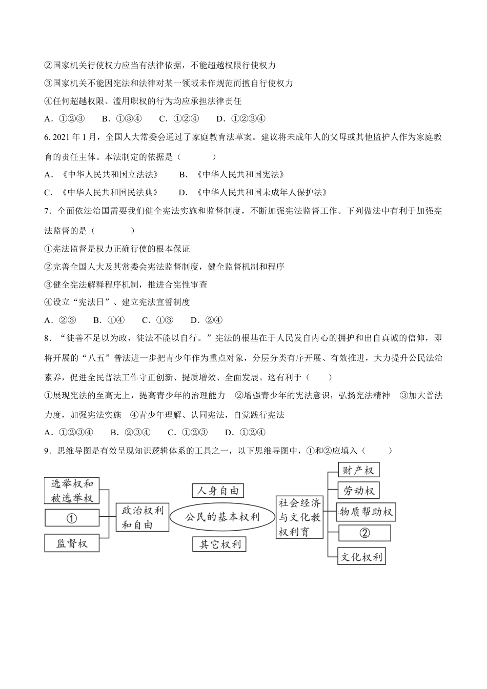 八下道德与法治 期中质量检测卷（一）（原卷版）.docx_第2页