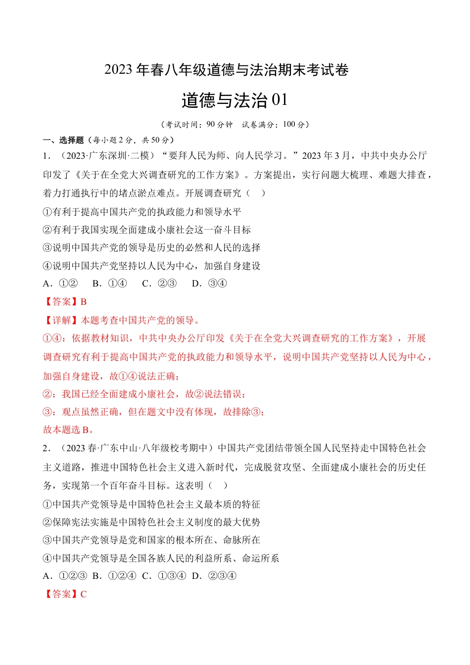 道德与法治01-八年级道德与法治下学期期末冲关卷（解析版）.docx_第1页