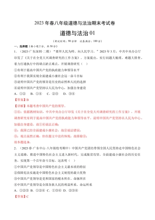 道德与法治01-八年级道德与法治下学期期末冲关卷（解析版）.docx