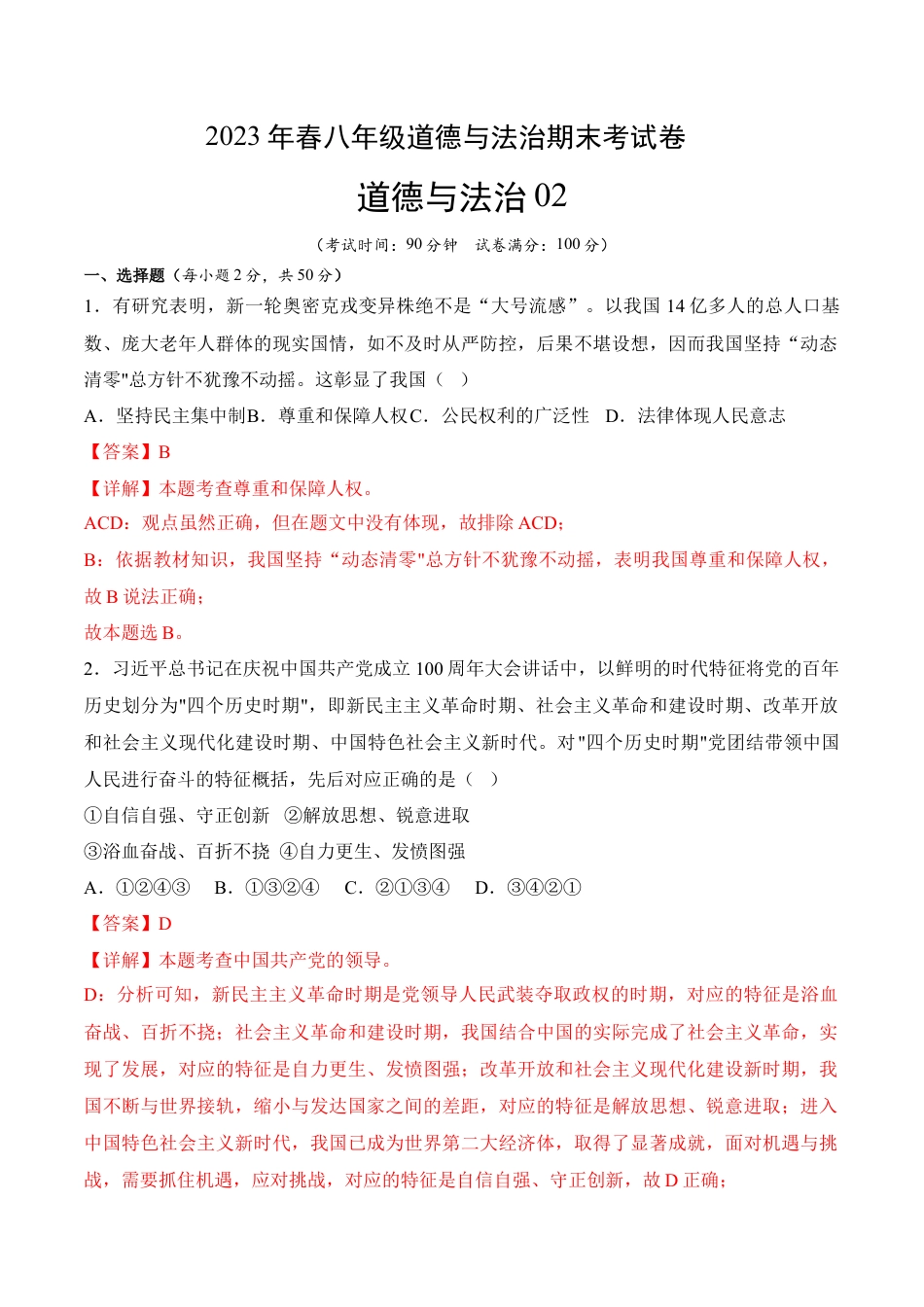道德与法治02-八年级道德与法治下学期期末冲关卷（解析版）.docx_第1页