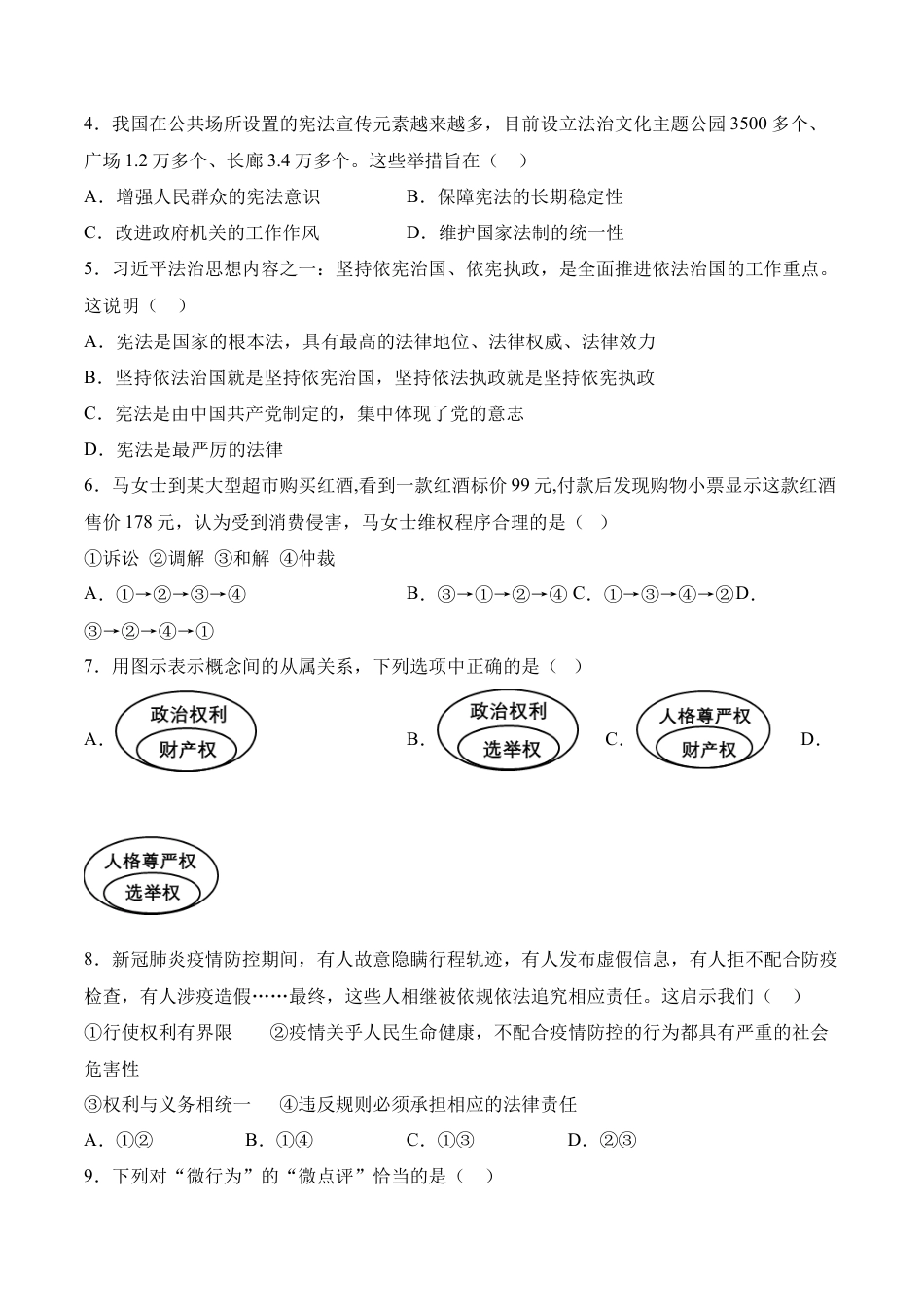 道德与法治02-八年级道德与法治下学期期末冲关卷（原卷版）.docx_第2页