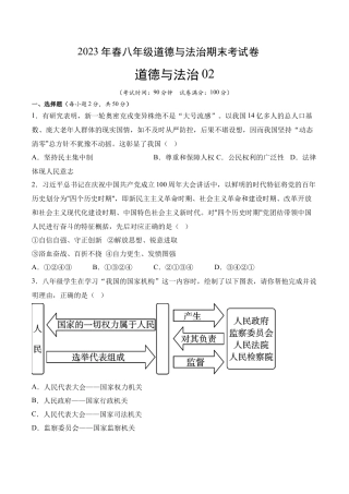 道德与法治02-八年级道德与法治下学期期末冲关卷（原卷版）.docx