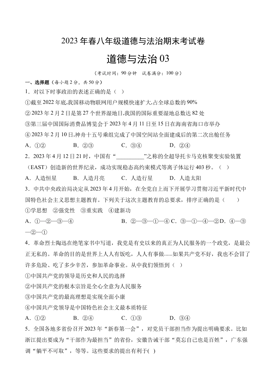 道德与法治03-八年级道德与法治下学期期末冲关卷（答案版）.docx_第1页