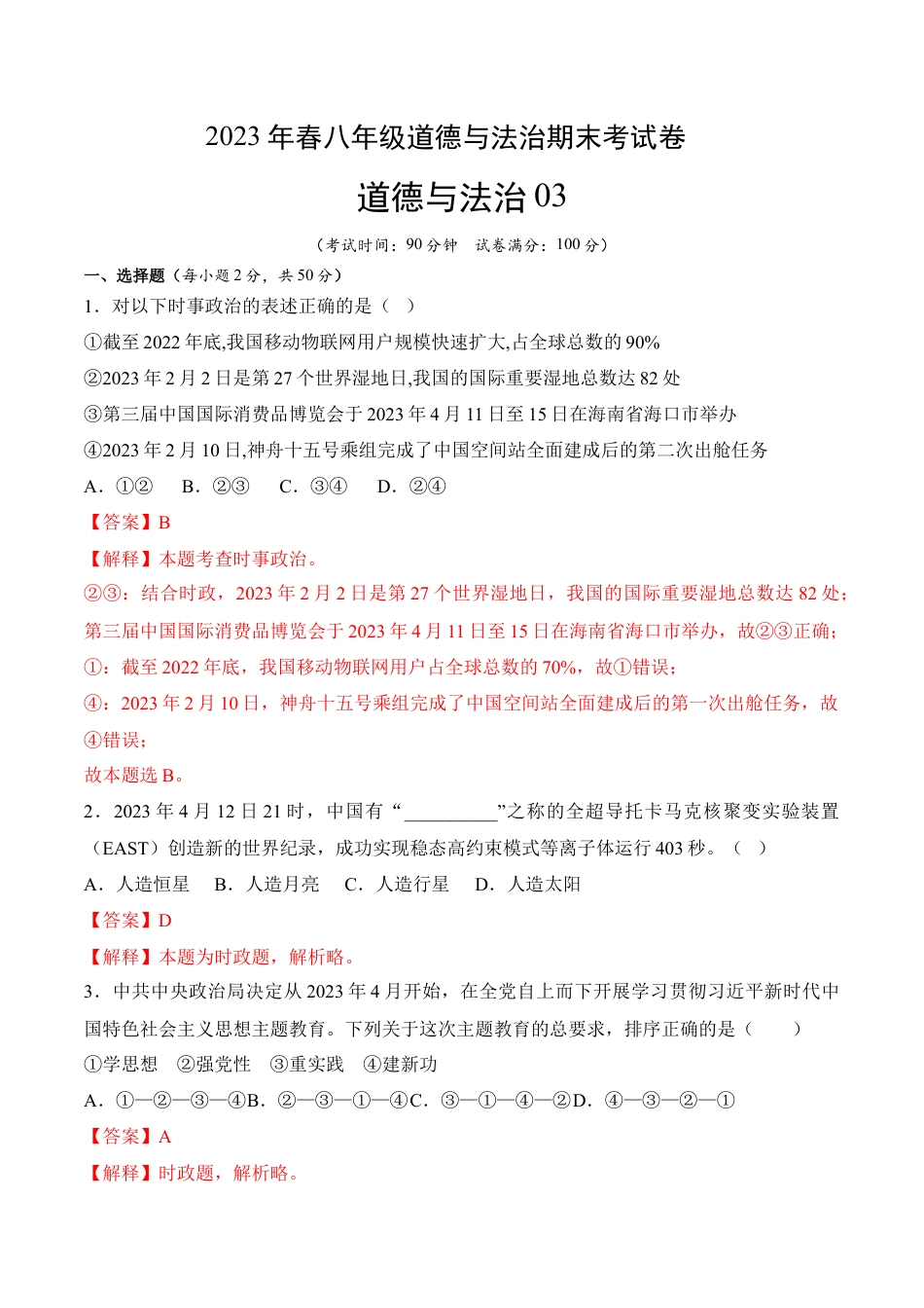 道德与法治03-八年级道德与法治下学期期末冲关卷（解析版）.docx_第1页